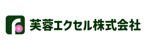 芙蓉エクセル株式会社